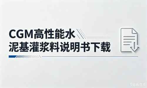 若羌厂家：CGM高性能水泥基灌浆料说明书PDF（纯白无LOGO）
